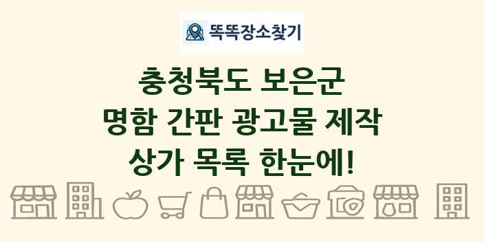충청북도 보은군 명함 간판 광고물 제작 상가 목록 및 정보