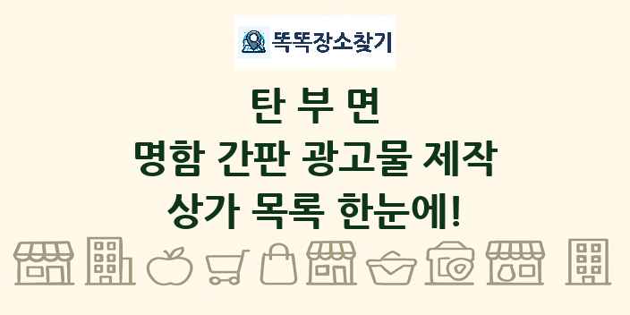 탄부면 명함 간판 광고물 제작 상가 목록 및 정보