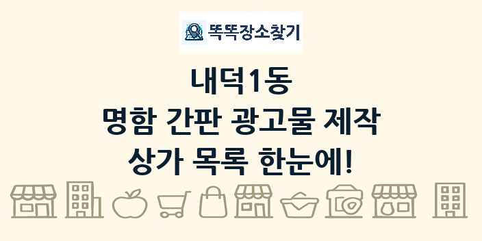 내덕1동 명함 간판 광고물 제작 상가 목록 및 정보
