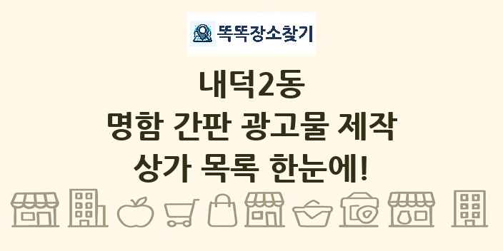 내덕2동 명함 간판 광고물 제작 상가 목록 및 정보