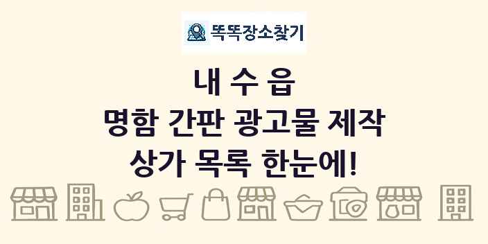 내수읍 명함 간판 광고물 제작 상가 목록 및 정보