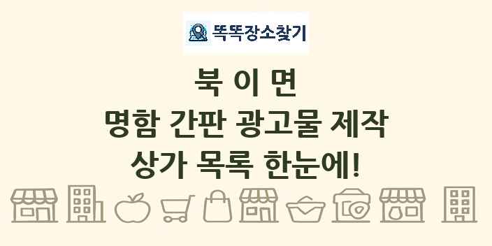 북이면 명함 간판 광고물 제작 상가 목록 및 정보
