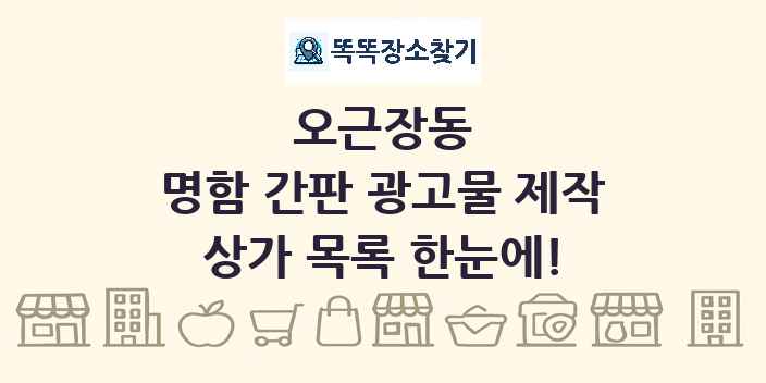 오근장동 명함 간판 광고물 제작 상가 목록 및 정보