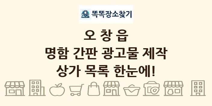 오창읍 명함 간판 광고물 제작 상가 목록 및 정보