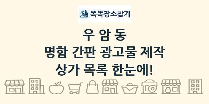 우암동 명함 간판 광고물 제작 상가 목록 및 정보