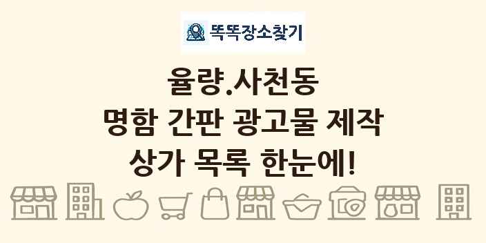 율량.사천동 명함 간판 광고물 제작 상가 목록 및 정보