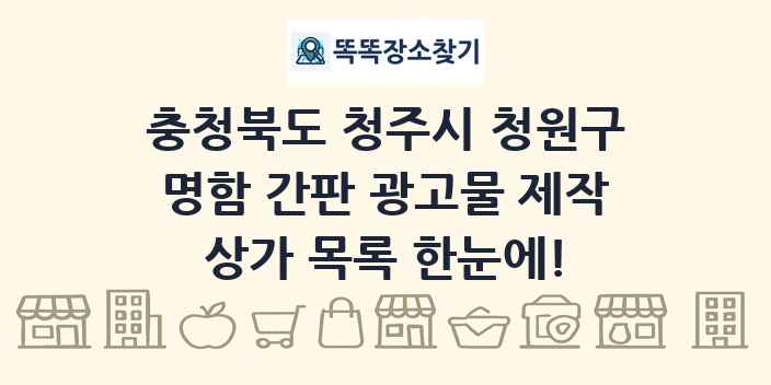 충청북도 청주시 청원구 명함 간판 광고물 제작 상가 목록 및 정보