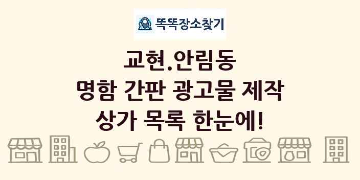 교현.안림동 명함 간판 광고물 제작 상가 목록 및 정보