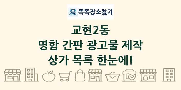 교현2동 명함 간판 광고물 제작 상가 목록 및 정보