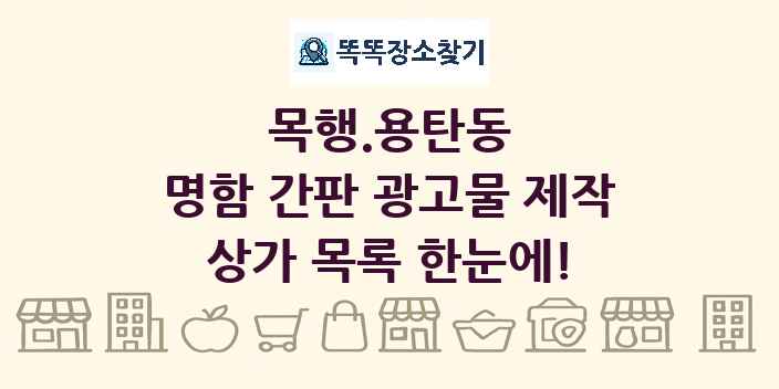 목행.용탄동 명함 간판 광고물 제작 상가 목록 및 정보