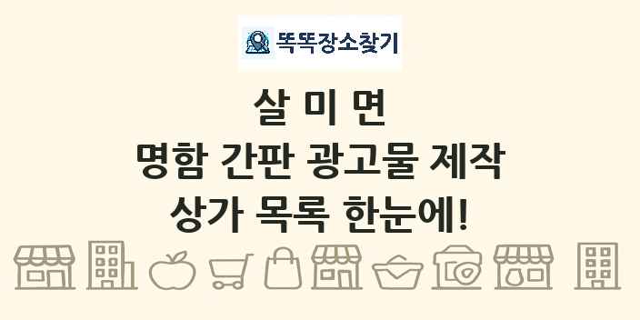 살미면 명함 간판 광고물 제작 상가 목록 및 정보