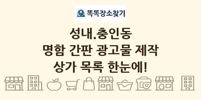 성내.충인동 명함 간판 광고물 제작 상가 목록 및 정보
