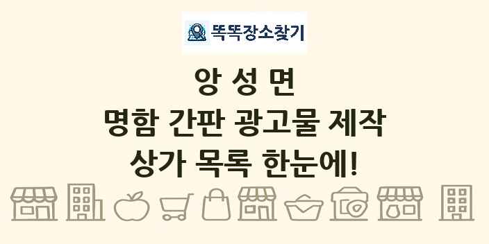 앙성면 명함 간판 광고물 제작 상가 목록 및 정보