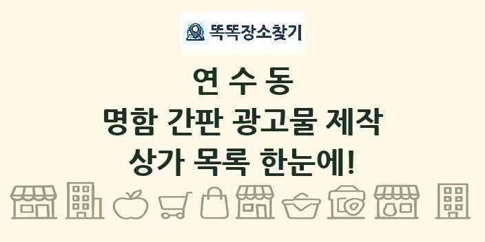 연수동 명함 간판 광고물 제작 상가 목록 및 정보