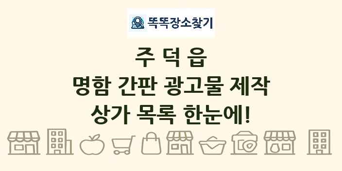 주덕읍 명함 간판 광고물 제작 상가 목록 및 정보