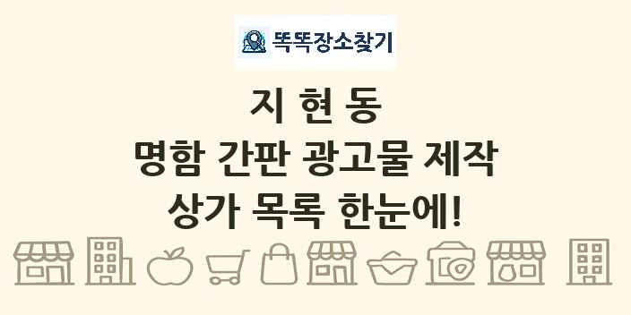 지현동 명함 간판 광고물 제작 상가 목록 및 정보