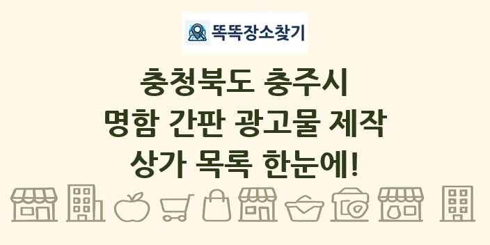 충청북도 충주시 명함 간판 광고물 제작 상가 목록 및 정보