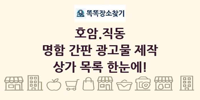 호암.직동 명함 간판 광고물 제작 상가 목록 및 정보
