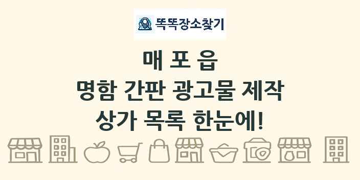 매포읍 명함 간판 광고물 제작 상가 목록 및 정보