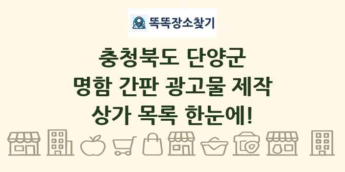 충청북도 단양군 명함 간판 광고물 제작 상가 목록 및 정보