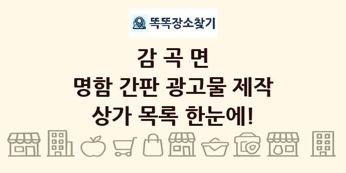 감곡면 명함 간판 광고물 제작 상가 목록 및 정보