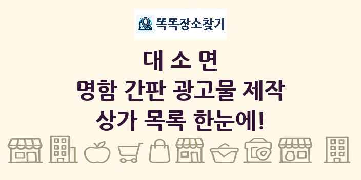 대소면 명함 간판 광고물 제작 상가 목록 및 정보