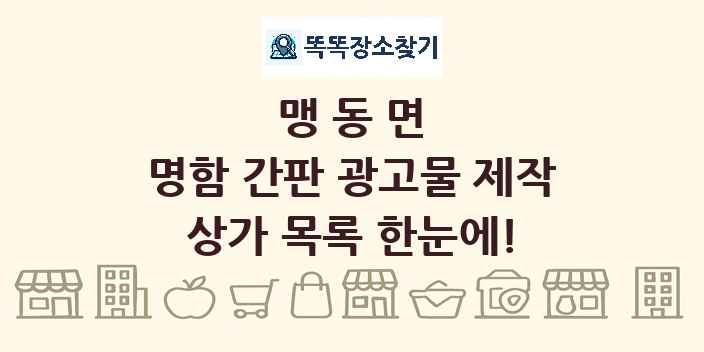 맹동면 명함 간판 광고물 제작 상가 목록 및 정보