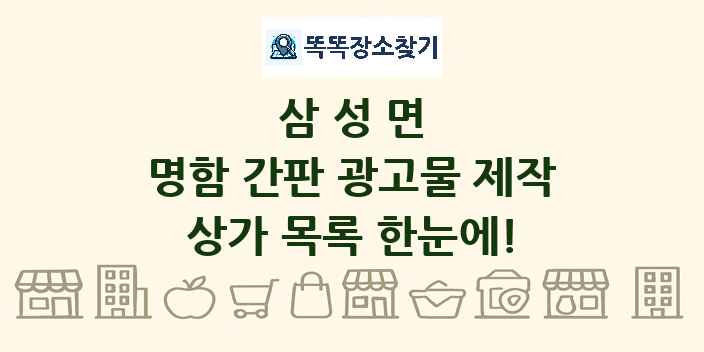 삼성면 명함 간판 광고물 제작 상가 목록 및 정보