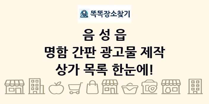 음성읍 명함 간판 광고물 제작 상가 목록 및 정보
