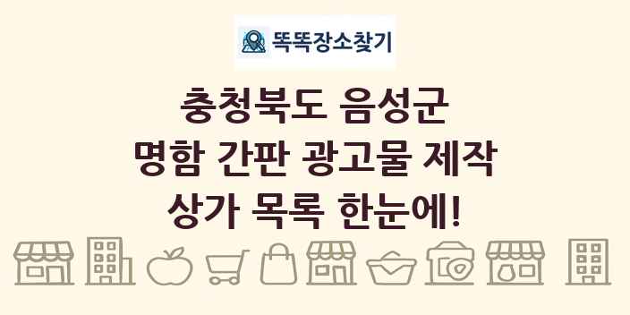 충청북도 음성군 명함 간판 광고물 제작 상가 목록 및 정보