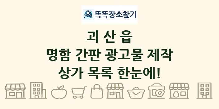 괴산읍 명함 간판 광고물 제작 상가 목록 및 정보