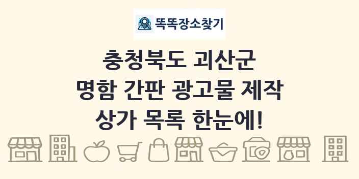 충청북도 괴산군 명함 간판 광고물 제작 상가 목록 및 정보