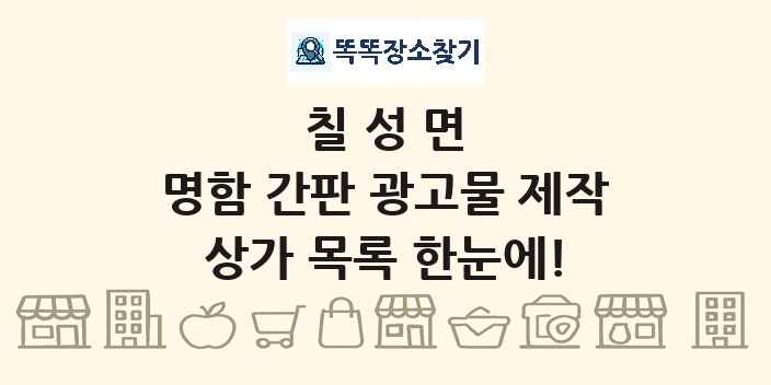 칠성면 명함 간판 광고물 제작 상가 목록 및 정보