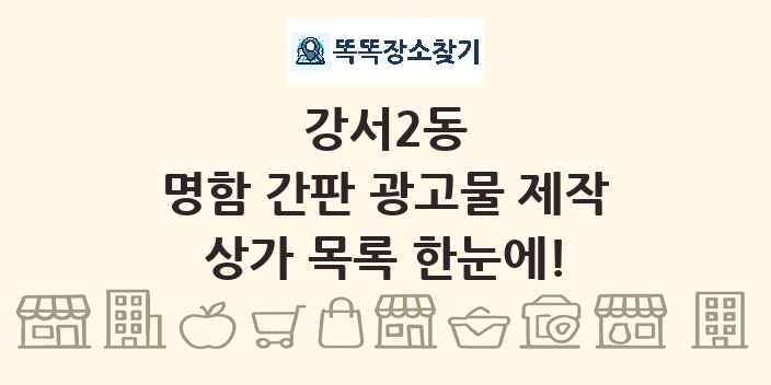 강서2동 명함 간판 광고물 제작 상가 목록 및 정보