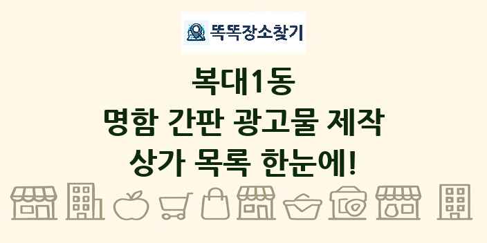 복대1동 명함 간판 광고물 제작 상가 목록 및 정보
