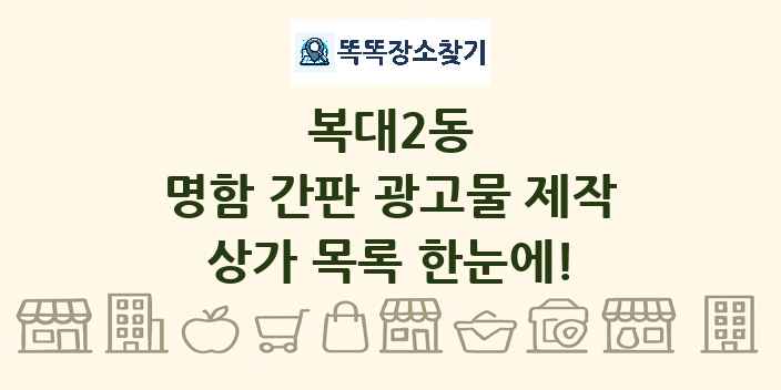복대2동 명함 간판 광고물 제작 상가 목록 및 정보