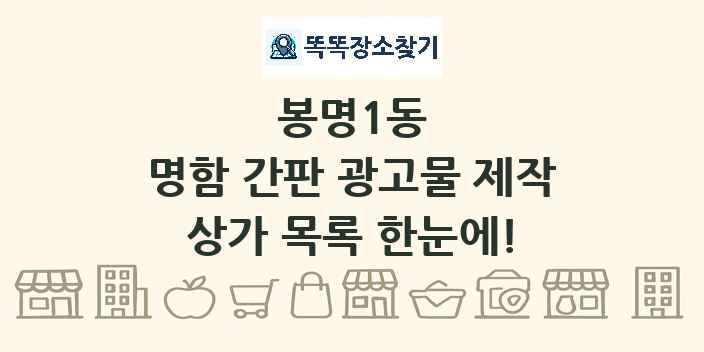 봉명1동 명함 간판 광고물 제작 상가 목록 및 정보