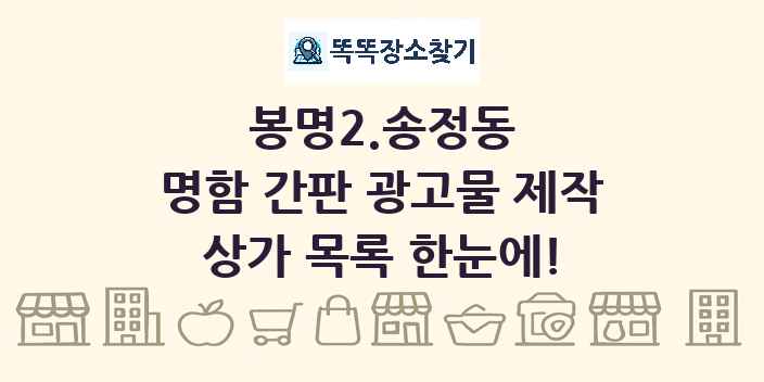 봉명2.송정동 명함 간판 광고물 제작 상가 목록 및 정보