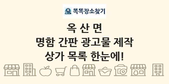 옥산면 명함 간판 광고물 제작 상가 목록 및 정보