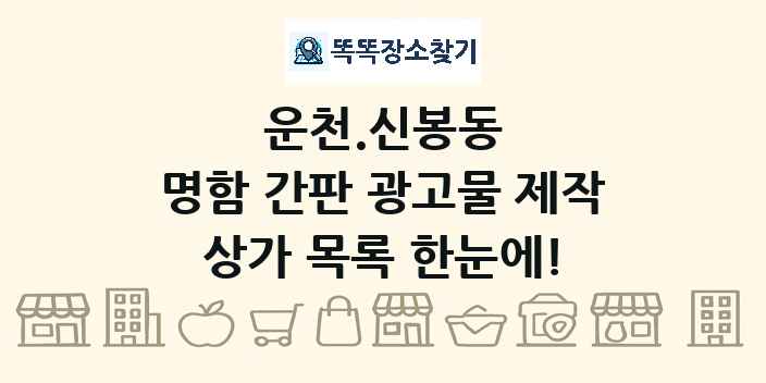 운천.신봉동 명함 간판 광고물 제작 상가 목록 및 정보