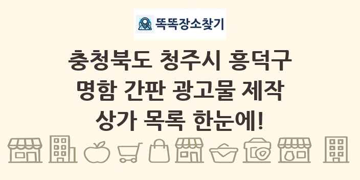 충청북도 청주시 흥덕구 명함 간판 광고물 제작 상가 목록 및 정보
