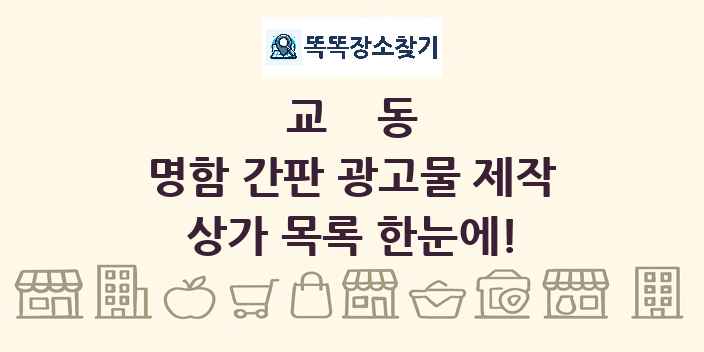 교동 명함 간판 광고물 제작 상가 목록 및 정보