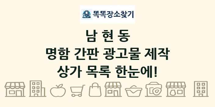 남현동 명함 간판 광고물 제작 상가 목록 및 정보
