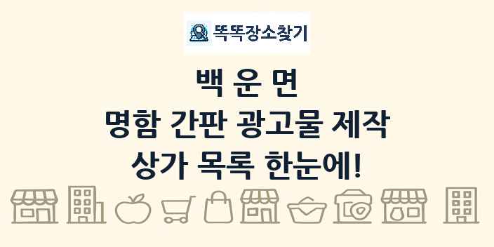 백운면 명함 간판 광고물 제작 상가 목록 및 정보