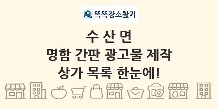 수산면 명함 간판 광고물 제작 상가 목록 및 정보
