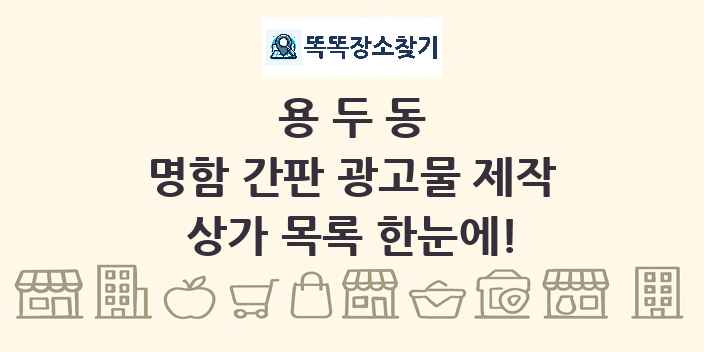 용두동 명함 간판 광고물 제작 상가 목록 및 정보