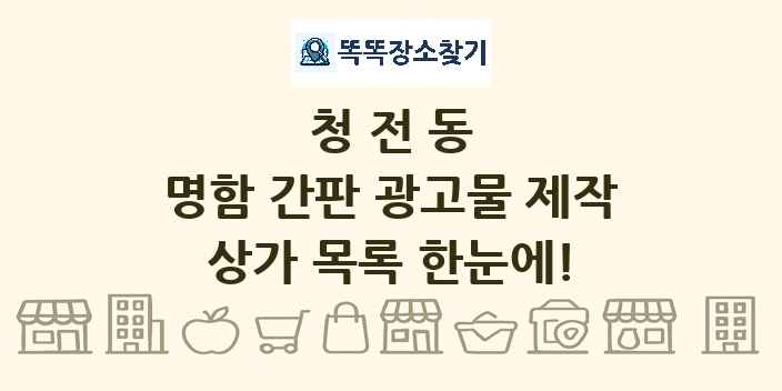 청전동 명함 간판 광고물 제작 상가 목록 및 정보