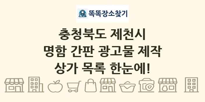 충청북도 제천시 명함 간판 광고물 제작 상가 목록 및 정보