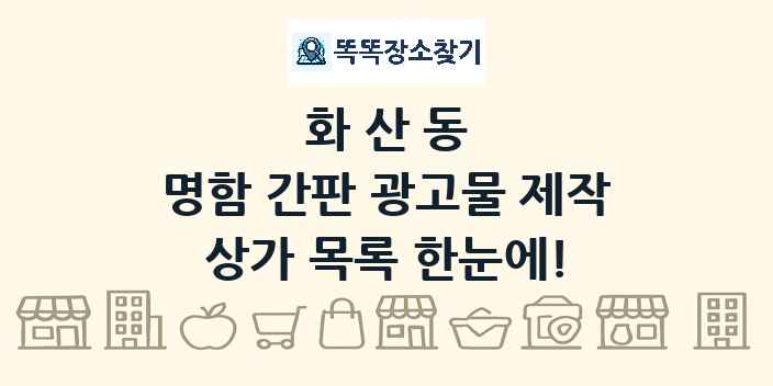 화산동 명함 간판 광고물 제작 상가 목록 및 정보