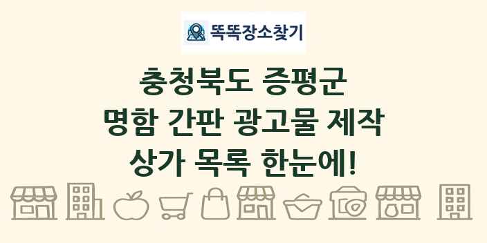 충청북도 증평군 명함 간판 광고물 제작 상가 목록 및 정보